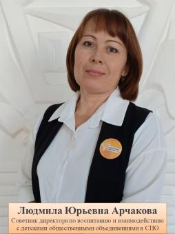 Арчакова  Людмила Юрьевна